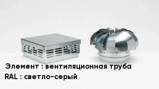 Кровельная вентиляция вентиляционная труба RAL:светло-серый